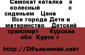 Самокат-каталка 3-х колесный GLIDER Seat с сиденьем › Цена ­ 2 890 - Все города Дети и материнство » Детский транспорт   . Курская обл.,Курск г.